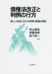 債権法改正と判例の行方　新しい民法における判例の意義の検証