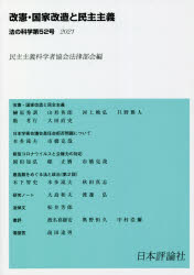 法の科学　民主主義科学者協会法律部会機関誌〈年刊〉　第５２号（２０２１）