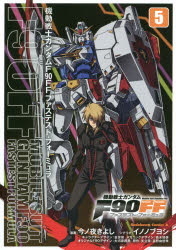 機動戦士ガンダムＦ９０ＦＦ（ファステスト・フォーミュラ）　５