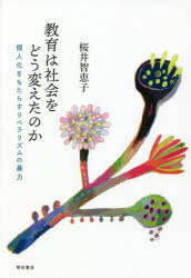 教育は社会をどう変えたのか　個人化をもたらすリベラリズムの暴力