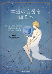 本当の自分を知る本　不安、迷い、執着から解放され、自由自在に生きるたったひとつの方法