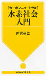〈カーボンニュートラル〉水素社会入門
