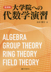 大学院への代数学演習　復刻版