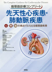 先天性心疾患・肺動脈疾患　心・腎・脳の視点でとらえる循環器疾患