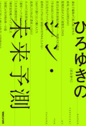ひろゆきのシン・未来予測
