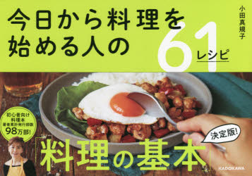 今日から料理を始める人の６１レシピ