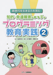 知的・発達障害のある子のプログラミング教育実践　２