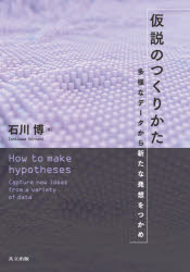 仮説のつくりかた　多様なデータから新たな発想をつかめ