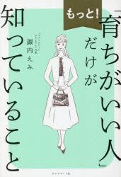 もっと！「育ちがいい人」だけが知っていること