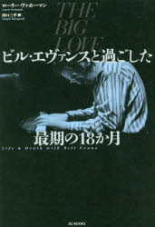 ビル・エヴァンスと過ごした最期の１８か月