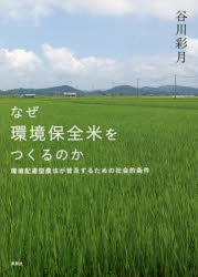 なぜ環境保全米をつくるのか　環境配慮型農法が普及するための社会的条件