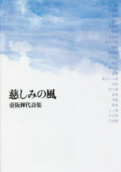 慈しみの風　壺阪輝代詩集