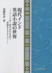 現代インド英語小説の世界　インド近・現代史の矛盾と葛藤を生きる人々