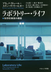 ラボラトリー・ライフ　科学的事実の構築