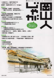 岡山人じゃが　２０２１