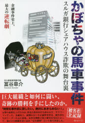 かぼちゃの馬車事件　スルガ銀行シェアハウス詐欺の舞台裏　金融事件史上、最大の逆転劇