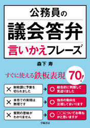 公務員の議会答弁言いかえフレーズ