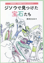 ジソウで見つけた宝石たち　児童相談所一時保護所で出会った子どもたち
