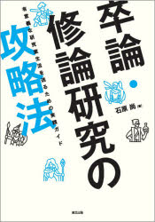 卒論・修論研究の攻略本　有意義な研究室生活を送るための実践ガイド