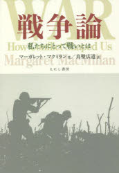 戦争論　私たちにとって戦いとは
