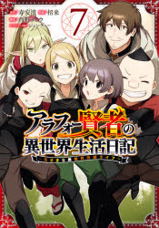 アラフォー賢者の異世界生活日記～気ま　７