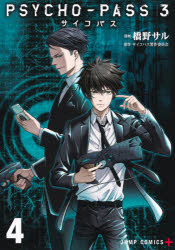 ＰＳＹＣＨＯ－ＰＡＳＳ　サイコパス　３　４