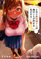 となりの信國さんは俺のことが好きな気がする　２