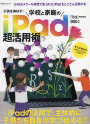 子供を伸ばす！学校と家庭のｉＰａｄ超活用術