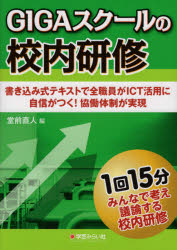 ＧＩＧＡスクールの校内研修　書き込み式テキストで全職員がＩＣＴ活用に自信がつく！協働体制が実現