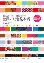 世界の配色見本帳　伝統的なテキスタイルの色使いから学ぶ