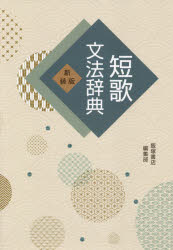 短歌文法辞典　新装版