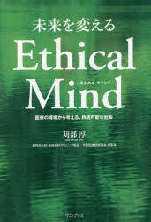 未来を変えるＥｔｈｉｃａｌ　Ｍｉｎｄ　医療の現場から考える、持続可能な社会