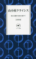 山小屋クライシス　国立公園の未来に向けて