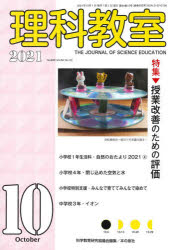 理科教室　Ｎｏ．８０２（２０２１－１０）