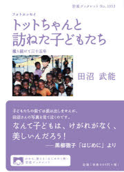 トットちゃんと訪ねた子どもたち　撮り続けて三十五年　フォトエッセイ