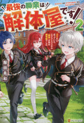 最強の職業は解体屋です！　ゴミだと思っていたエクストラスキル『解体』が実は超有能でした　２