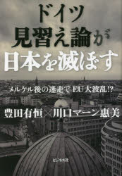 ドイツ見習え論が日本を滅ぼす　メルケル後の迷走でＥＵ大波乱！？