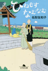 ひねもすなむなむ