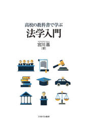 高校の教科書で学ぶ法学入門