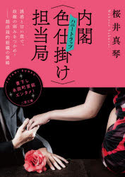 内閣〈色仕掛け〉（ハニートラップ）担当局