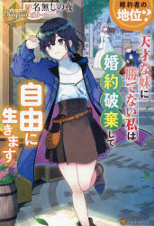 婚約者の地位？天才な妹に勝てない私は婚約破棄して自由に生きます