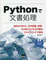 Ｐｙｔｈｏｎで文書処理　資料のＰＤＦ化、文字認識、検索、その他さまざまな作業をプログラミングで解決
