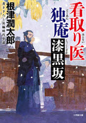 看取り医独庵　〔２〕