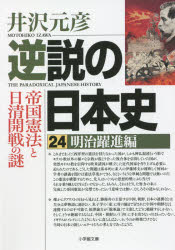 逆説の日本史　２４