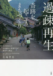 過疎再生　奇跡を起こすまちづくり　人口４００人の石見銀山に若者たちが移住する理由