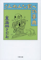 ざんねんな食べ物事典
