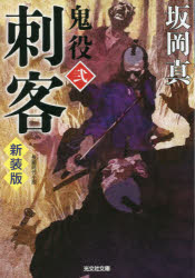 鬼役　長編時代小説　２