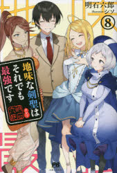 地味な剣聖はそれでも最強です　８