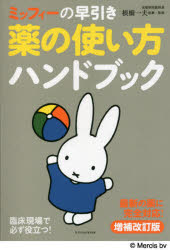 ミッフィーの早引き薬の使い方ハンドブック　最新の薬に完全対応！