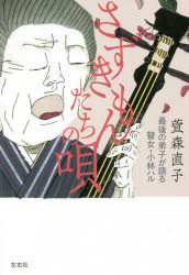 さずきもんたちの唄　最後の弟子が語る瞽女・小林ハル